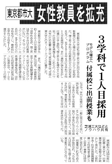 東京都市大学が女性教員を拡充　日刊工業新聞