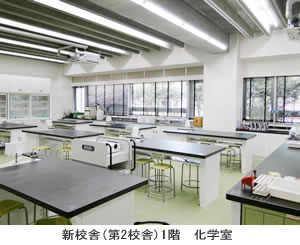 東京都市大学等々力中学校・高等学校　化学室（第2校舎）
