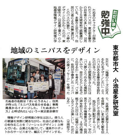 朝日新聞（2010年11月1日掲載）　東京都市大学環境情報学部　小池情報デザイン研究室の取り組み「地域のミニバスをデザイン」