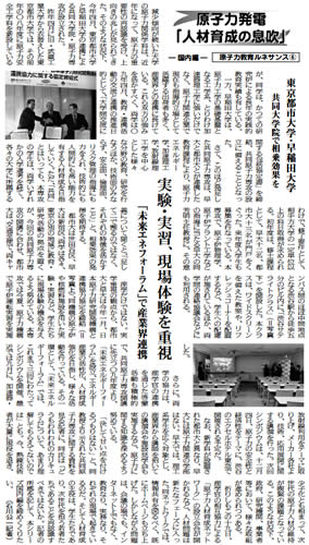 原子力産業新聞に、東京都市大学と早稲田大学との共同大学院「共同原子力専攻」の取り組みが『実験・実習、現場体験を重視　未来エネルギーフォーラムで産業界連携』をテーマとして掲載されました