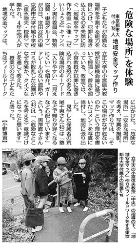 毎日新聞に、東京都市大学付属小学校で行われた地域安全マップ作り教室の模様が「東京都市大付属小78人　地域安全マップ作り　危険な場所を体験」をテーマとして掲載されました