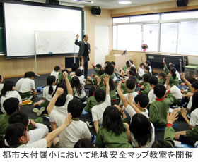 東京都市大学付属小学校において地域安全マップ作り教室を開催