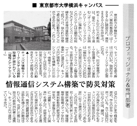 日刊工業新聞に、東京都市大学横浜キャンパスのキャンパス情報ネットワークシステム構築に関する取り組みが「情報通信システム構築で防災対策」をテーマとして掲載されました