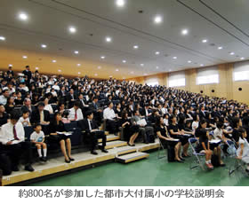 東京都市大学付属小学校　学校説明会　約800名が参加した学校説明会