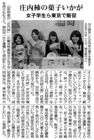 日本農業新聞　東京都市大学　「庄内柿の菓子いかが　女子学生ら東京で販促」（2011年2月6日）