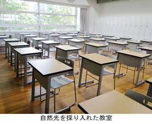 東京都市大学等々力中学校・高等学校　自然光を採り入れた教室（第2校舎）