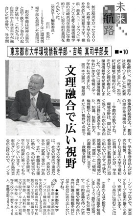 神奈川新聞に、東京都市大学環境情報学部　吉�武^司学部長によるメッセージが「文理融合で広い視野」をテーマに掲載されました