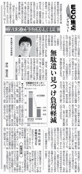 東京都市大学　伊坪徳宏准教授のインタビュー記事が「ウォーターフットプリントで製品の水使用量把握　無駄遣い見つけ負荷軽減」をテーマとして日経産業新聞に掲載されました