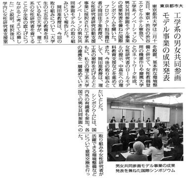 東京都市大学　工学系イノベーションの男女共同参画モデル成果報告国際シンポジウムの取り組みが、全私学新聞において紹介されました