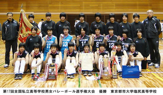 東京都市大学塩尻高等学校　女子バレーボール部　第17回全国私立高等学校男女バレーボール選手権大会にて初優勝を飾りました