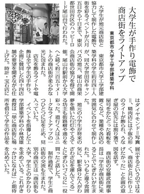 全私学新聞に、東京都市大学工学部建築学科による取り組みが「大学生が手作り電飾で商店街をライトアップ」をテーマとして紹介されました