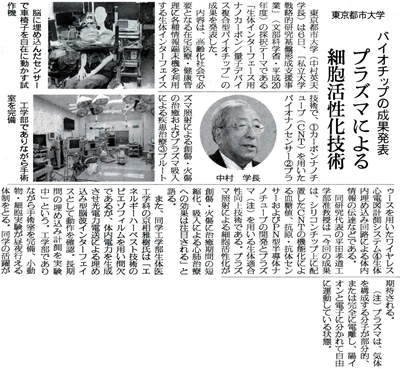 電波新聞に、「東京都市大学　バイオチップの成果発表　プラズマによる細胞活性化技術」と題する記事が掲載されました
