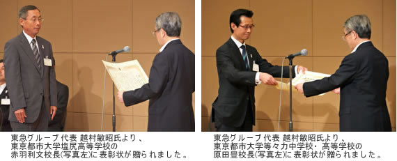 東京都市大学塩尻高等学校ならびに東京都市大学等々力中学校・高等学校が、東急グループ「特別賞」を受賞しました