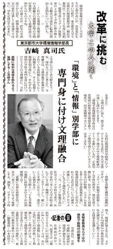 日刊工業新聞に、「〜改革に挑む　大学この人に聞く〜　東京都市大学環境情報学部長　吉崎真司氏　専門身に付け分離融合」をテーマとする記事が掲載されました