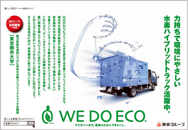 東急グループ　WE　DO　ECO　自然環境への配慮　広告シリーズ　東京都市大学「力もちで環境にやさしい水素ハイブリッドトラック活躍中」