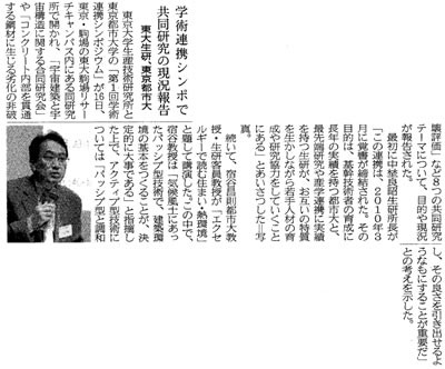 東京都市大学・東京大学生産技術研究所の主催で開催された「第1回学術連携シンポジウム」が、「学術シンポで共同研究に現況報告」をテーマとして、日刊建設通信新聞に掲載されました。