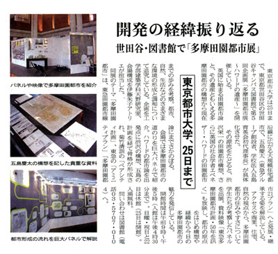 日刊建設工業新聞に、東京都市大学図書館　第5回企画展「多摩田園都市展〜ハワードの遺産〜」の開催記事が掲載されました