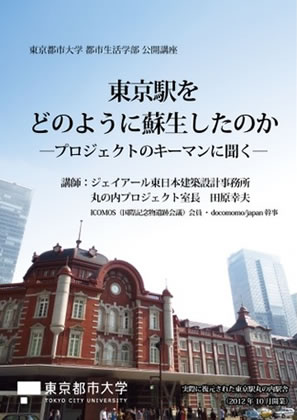 東京都市大学　都市生活学部公開講座「東京駅をどのように蘇生したのか−プロジェクトのキーマンに聞く−」が開催されました