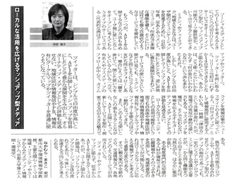 電経新聞に、「ローカルな活用を広げるマッシュアップ型メディア」と題し、東京都市大学環境情報学部　中村雅子教授の記事が掲載されました