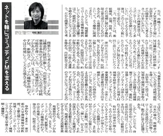 電経新聞に、「ネットを軸にコミュニティFMを支える」」と題し、東京都市大学環境情報学部　中村雅子教授の記事が掲載されました