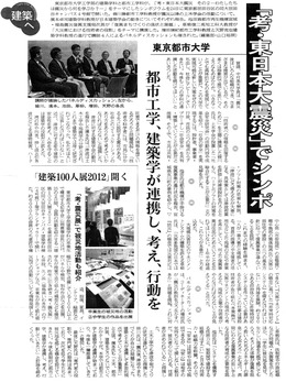 日刊建設工業新聞に、東京都市大学で開催されたシンポジウム「考・東日本大震災　その2−わたしたちは震災から何を学ぶか？−」の記事が掲載されました
