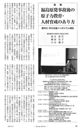 エネルギーレビュー2013年3月号　「福島原発事故後の原子力教育・人材育成のあり方」　都市大・早大主催シンポジウム報告