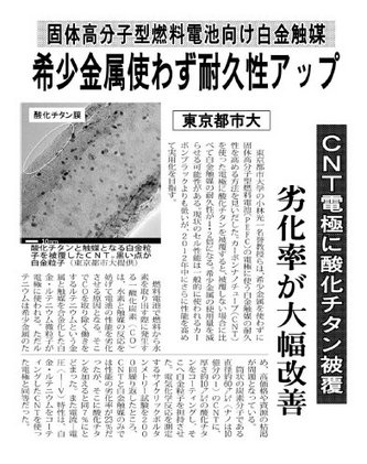 日刊工業新聞に、「東京都市大学　固体高分子型燃料電池向け白金触媒　希少金属使わず耐久性アップ　劣化率が大幅改善」をテーマとする記事が掲載されました