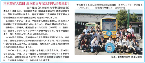 鉄道ファン2013年8月号に、東京都市大学鉄道研究部の出稿記事が「東京都市大鉄研　創立55周年記念列車、出発進行!!」をテーマとして掲載されました