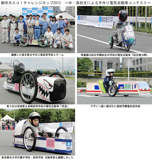 東京都市大学主催「都市大エコ1チャレンジカップ2013〜中・高校生による手作り電気自動車コンテスト〜」が開催されました