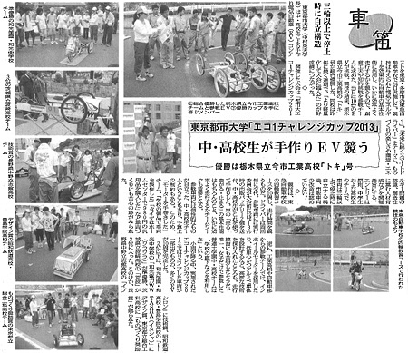 日刊自動車新聞に、東京都市大学主催の「都市大エコ1チャレンジカップ2013」の模様が、「中・高校生が手作りEV競う」をテーマとして掲載されました