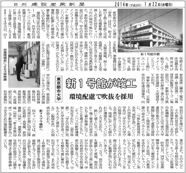 ■日刊建設産業新聞「東京都市大学　新1号館が竣工　環境配慮で吹抜けを採用」