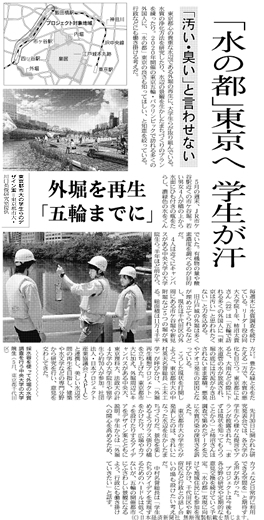 東京都市大学ほか3大学の研究室が取り組む「外濠再生構想プロジェクト」が、日本経済新聞に「水の都 東京へ 学生が汗、外堀を再生 五輪までに」をテーマとして掲載されました