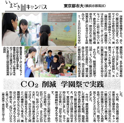 東京都市大学横浜祭で取り組まれている環境活動が「CO2削減　学園祭で実践」をテーマとして、朝日新聞に掲載されました