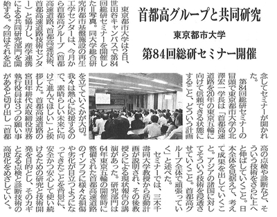 東京都市大学と首都高グループとの産学連携による共同研究キックオフセミナーに関する記事が日刊建設産業新聞に掲載されました