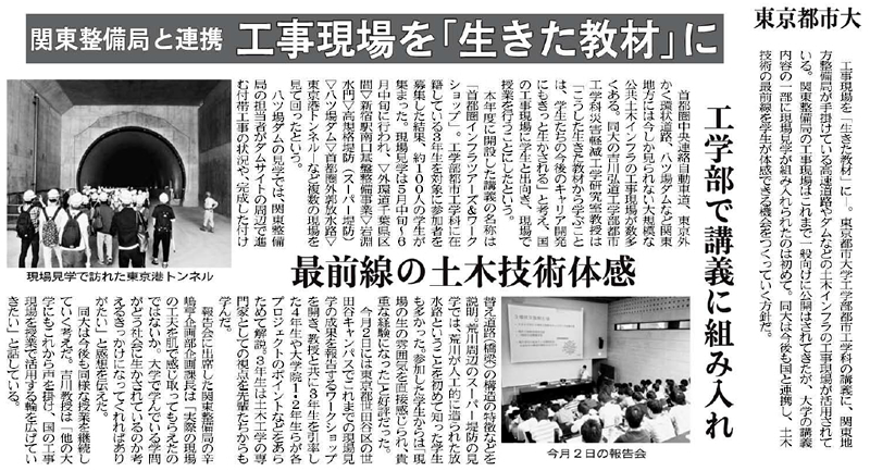 東京都市大学工学部都市工学科の講義に、関東地方整備局が手掛けている土木インフラの工事現場が活用されていることについて日刊建設工業新聞に掲載されました