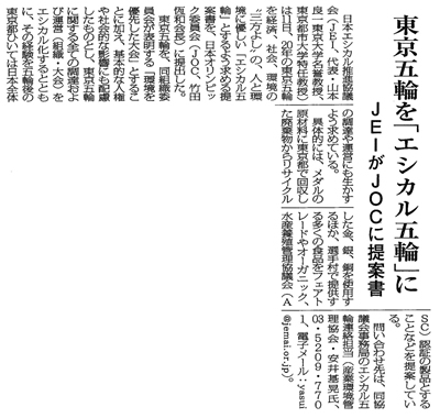 環境新聞に、「東京五輪を『エシカル五輪』にJEIがJOCに提案書」をテーマとする記事が掲載されました