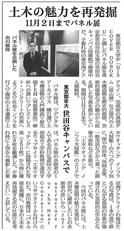 東京都市大学の図書館企画展が、「土木の魅力を再発掘、11月2日までパネル展」をテーマとして日刊建設工業新聞に掲載されました
