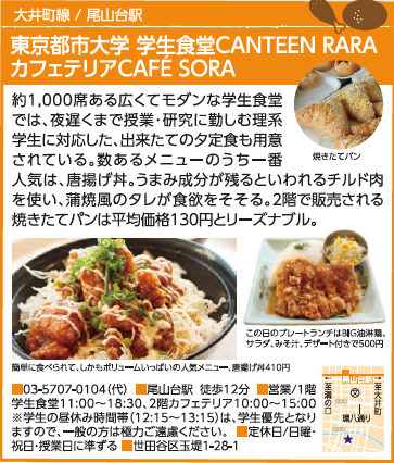 東京都市大学　世田谷キャンパスの学食とカフェが「HOTほっとTOKYU」2015年2月号でおすすめグルメとして紹介されました