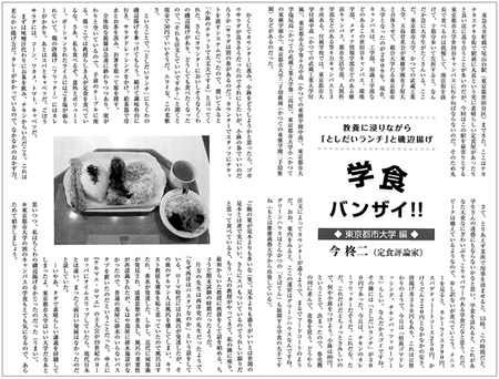 東京都市大学+世田谷キャンパスの学食が月刊高校教育の「学食バンザイ!!」で紹介されました
