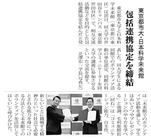 東京都市大学・日本科学未来館　包括連携協定締結　（日刊工業新聞掲載）