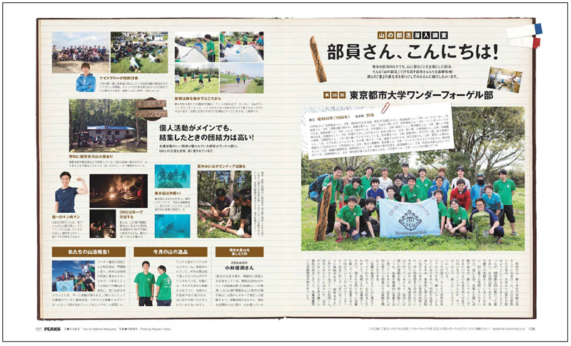 PEAKS+2015年6月号に、東京都市大学ワンダーフォーゲル部の紹介記事が掲載されました