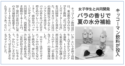 東京都市大学知識工学部自然科学科の女子学生5名とキッコーマン飲料株式会社が共同開発した飲料「花つぼみ　ローズウォーター」に関する記事が、日刊工業新聞に掲載されました