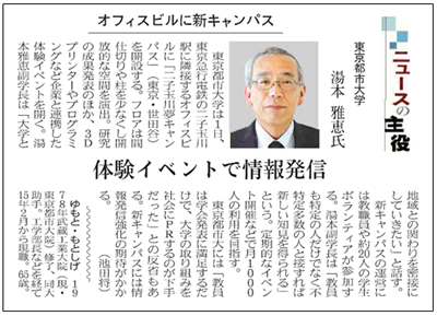 日経産業新聞「ニュースの主役」に東京都市大学+湯本雅恵副学長が掲載されました
