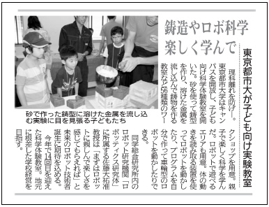 日刊工業新聞　「鋳造やロボ科学楽しんで　東京都市大が子ども向け実験教室」