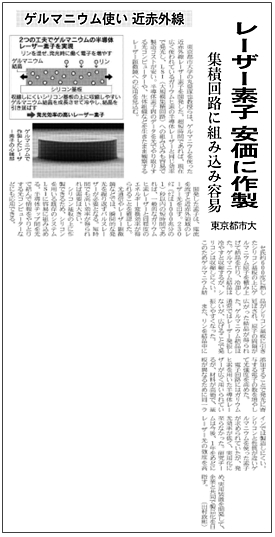 日経産業新聞に、東京都市大学の丸泉琢也教授らが開発したゲルマニウムを使った近赤外線レーザー素子に関する記事が掲載されました