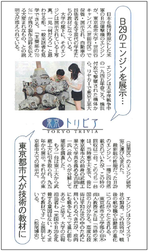 東京新聞に、「B29のエンジンを展示　東京都市大が技術の教材に」を見出しとする記事が掲載されました