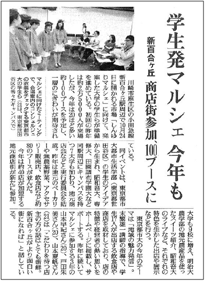 読売新聞に、「学生発マルシェ+今年も」を見出しとして、東京都市大学都市生活学部の学生により発案された「しんゆりマルシェ」の取り組み記事が掲載されました