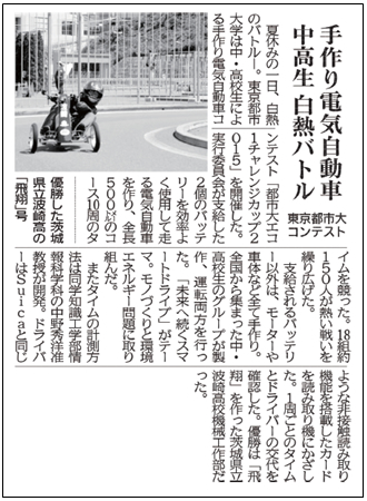 日刊工業新聞に、「東京都市大コンテスト　手作り電気自動車　中高生白熱バトル」を見出しとして「都市大エコ1チャレンジカップ2015」に関する記事が掲載されました