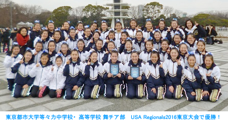 東京都市大学等々力中学校・高等学校　舞チア部が「USA Regionals 2016東京大会」で優勝！