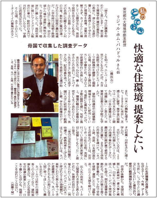 読売新聞に、「快適な住環境　提案したい」を見出しとして、東京都市大学環境学部のリジャル・ホム・バハドゥル准教授の人物像や取り組み等が掲載されました